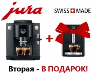 Две кофемашины JURA по цене одной! 