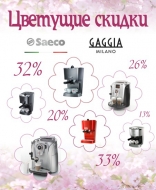 Весенние скидки на кофеварки Saeco и Gaggia!